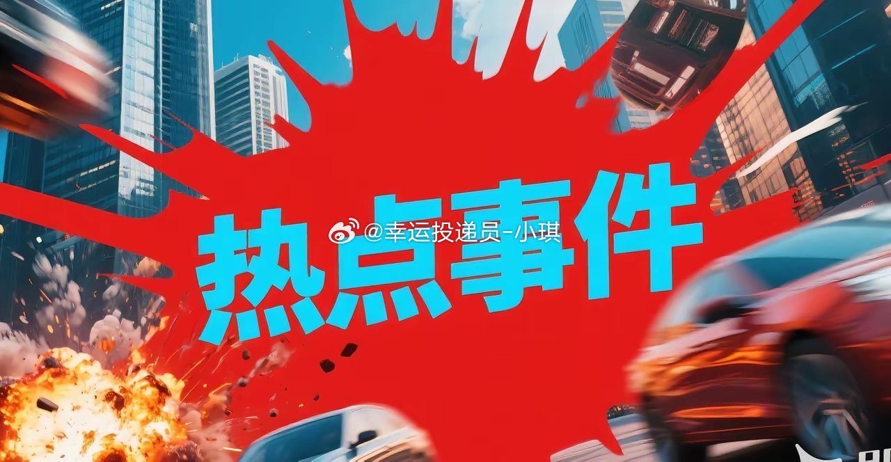 周末重大热点事件及政策解析，利好或影响哪些行业？一、大宗商品与资源类：涨价驱动板