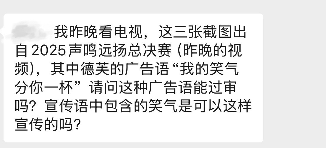 网友投稿：2025声鸣远扬总决赛，其中德芙的广告语“我的笑气分你一杯”请
