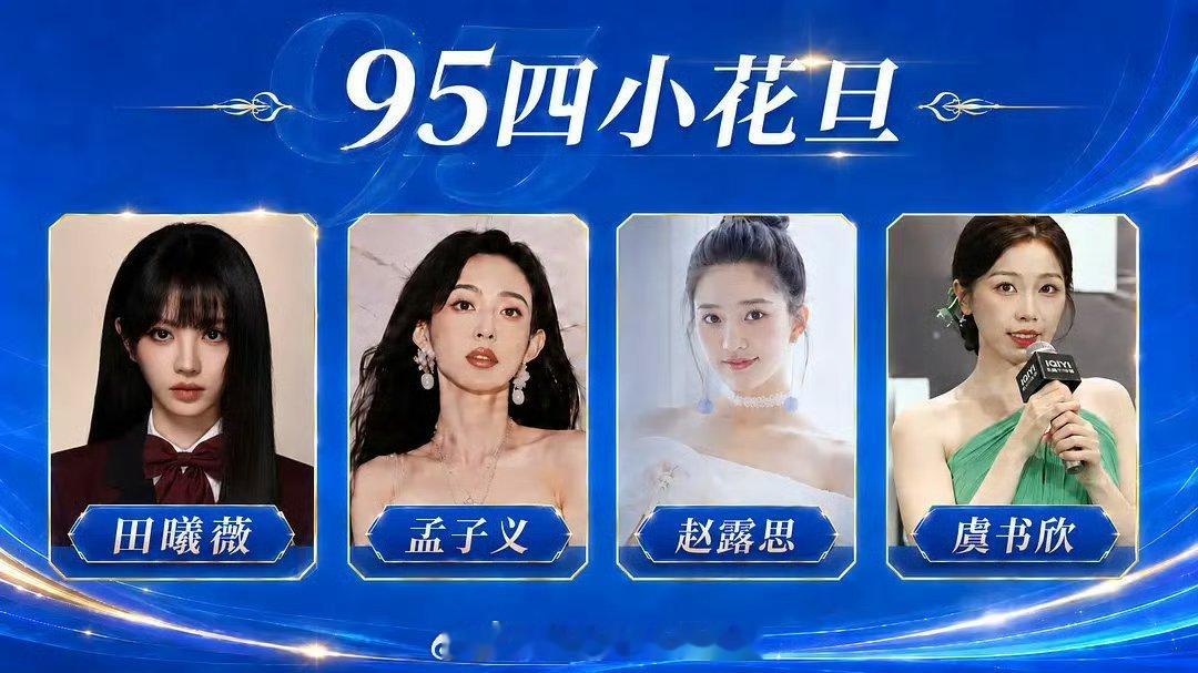 网友做的95花综合评分，top4田曦薇，孟子义，赵露思，虞书欣，这评分科学吗？