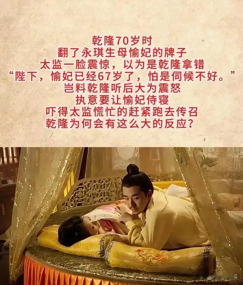 乾隆70岁那年，突然特别想念去世多年的五阿哥永琪，当夜便翻了永琪生母愉妃的牌子，
