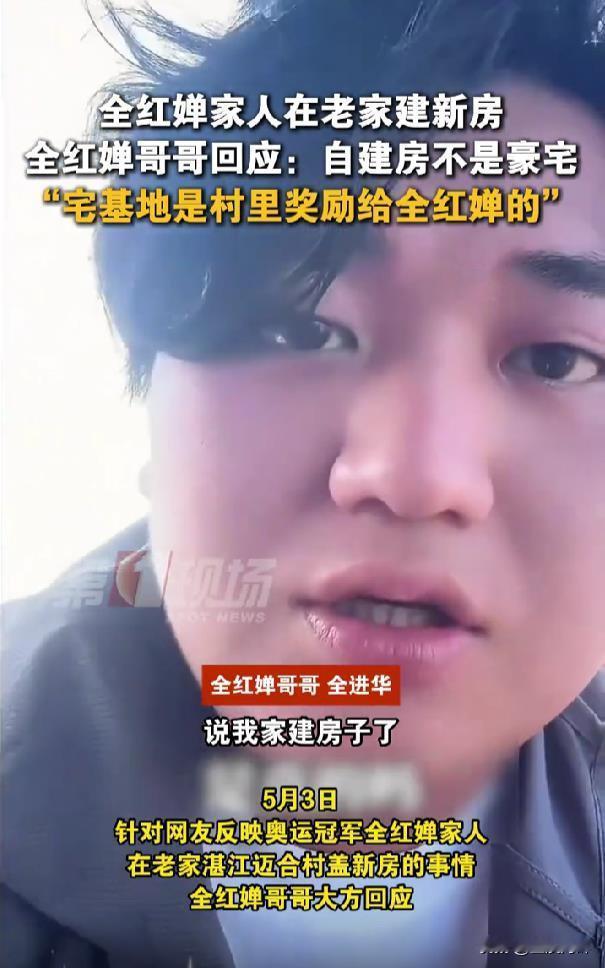 真的是人红是非多，全红婵的哥哥全进华要在湛江迈合村老家建新房子，竟然引起了全网关