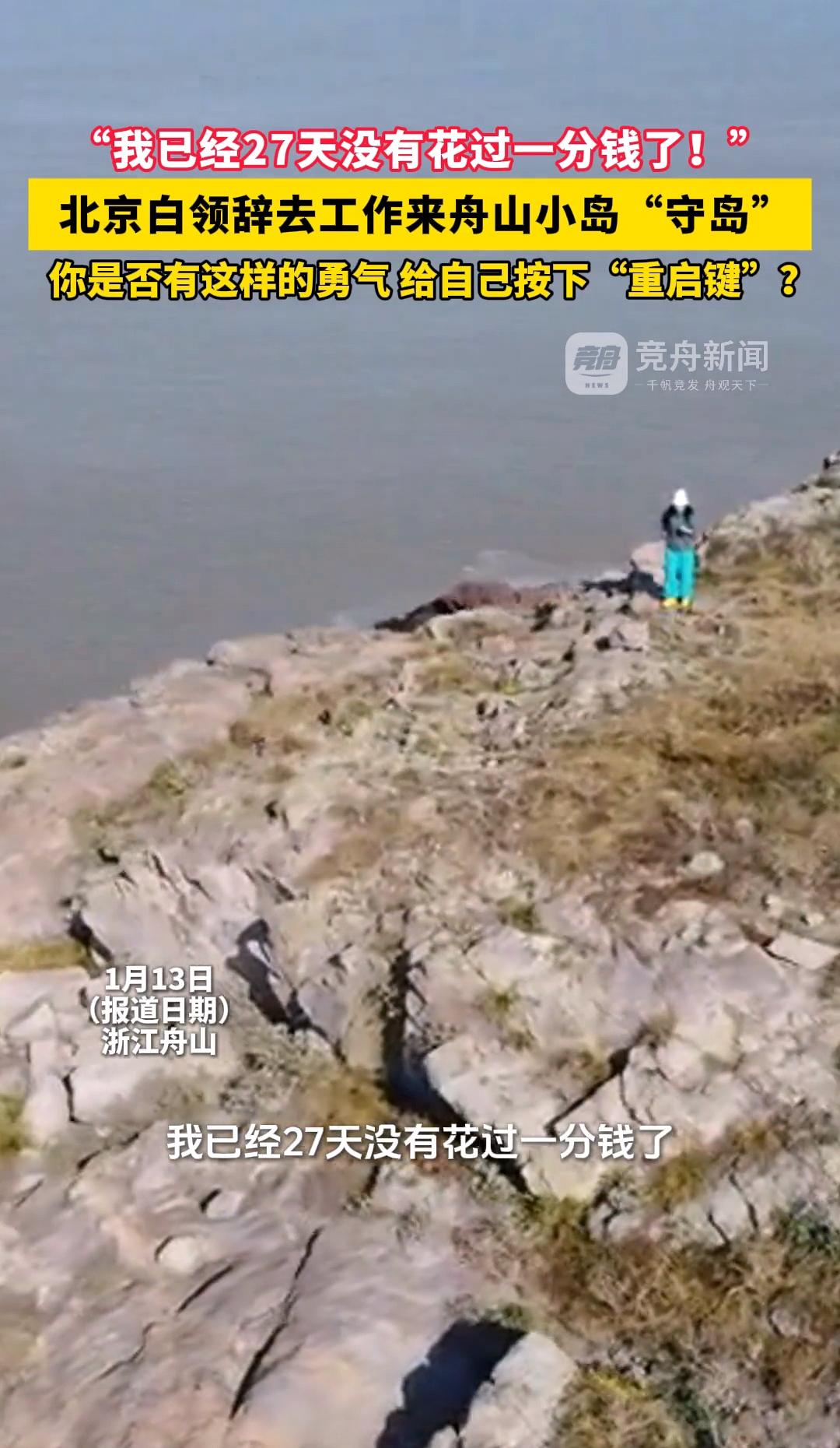 今天刷到个新闻，说一个女生从北京辞职，跑去舟山一个小岛上当“守岛人”。她之前是白