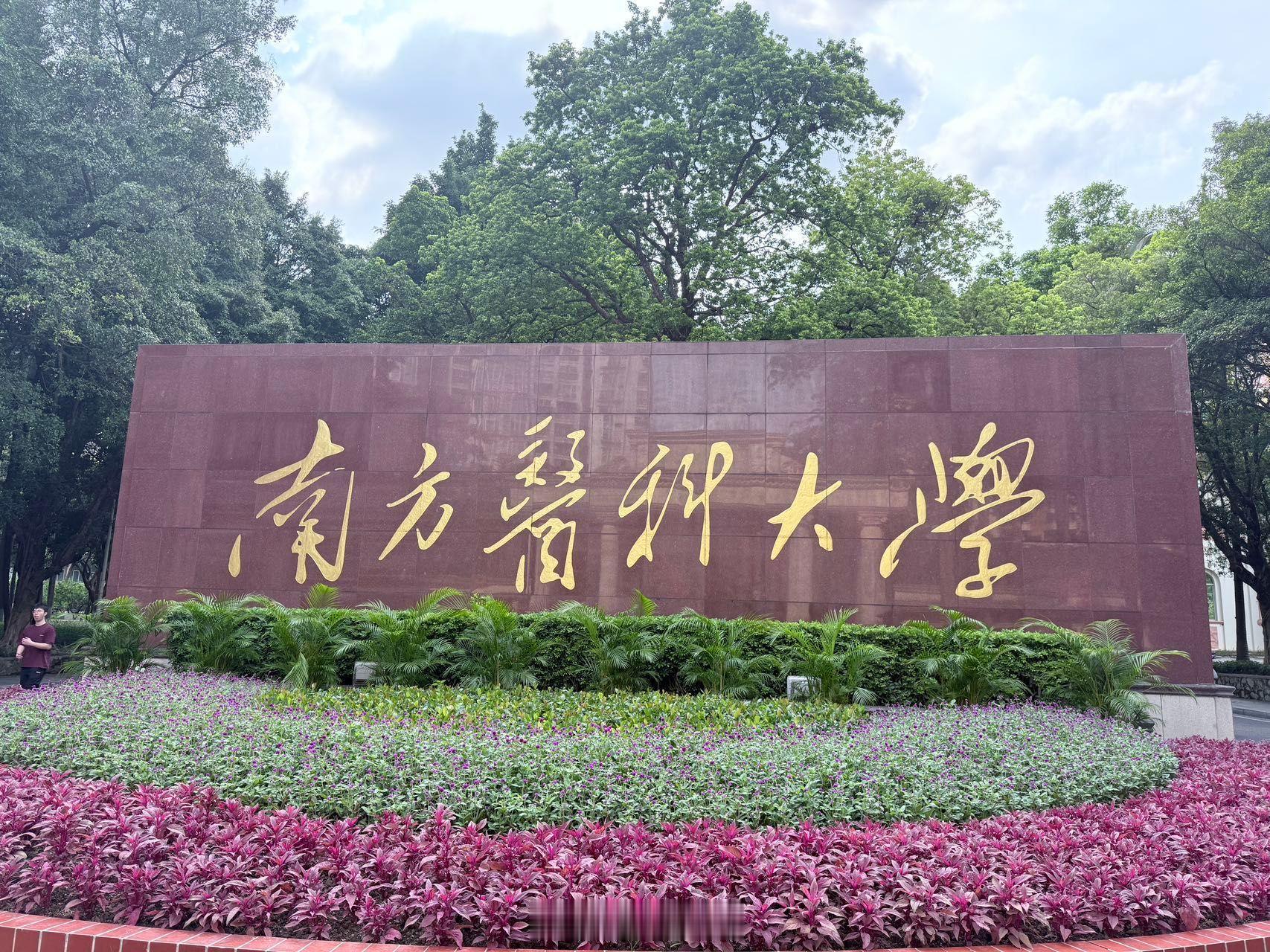看到南方医科大学跳楼悲剧，哎！可怜的孩子。南方医前身是第一军医大学，它的八年制本