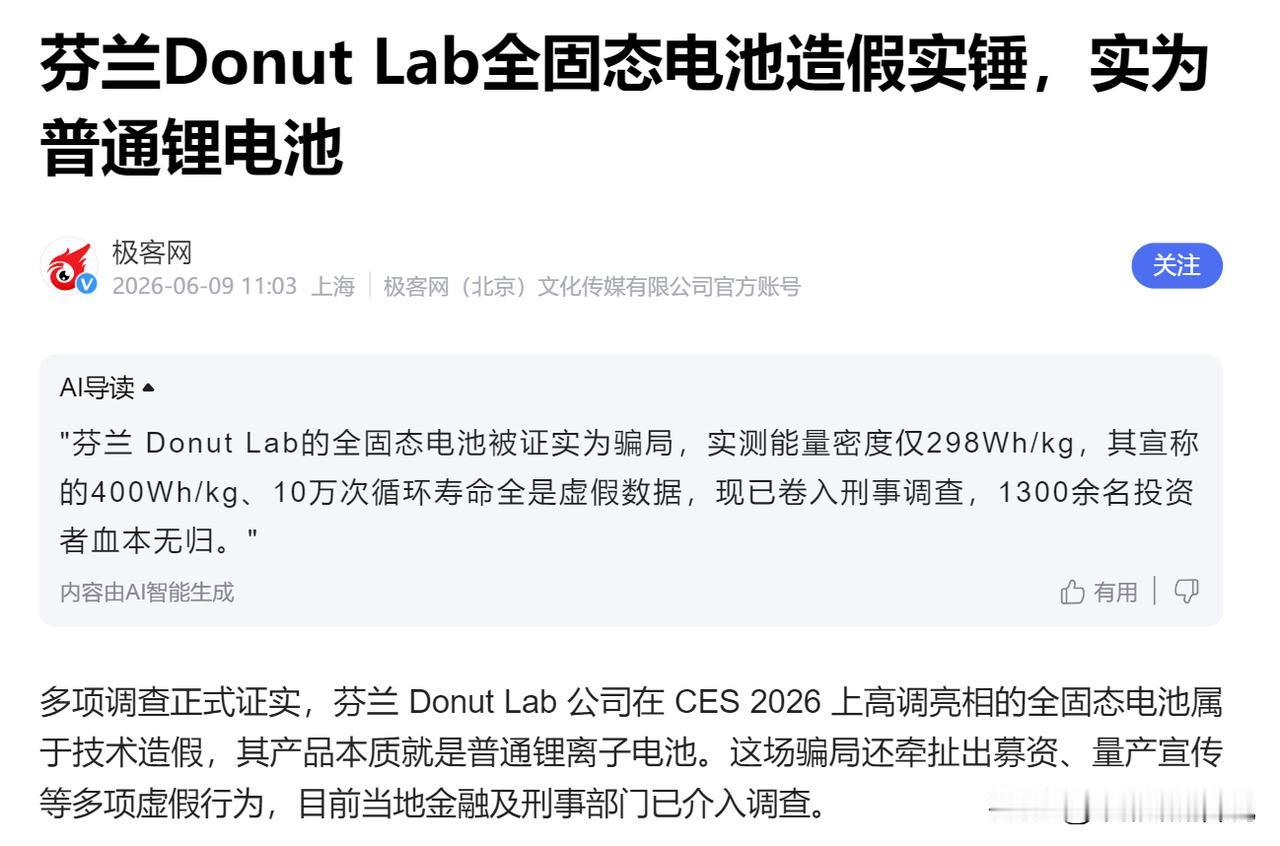 果然就是造假，20多位专家实锤！号称全球首款量产固态电池，原来是为了骗投资2