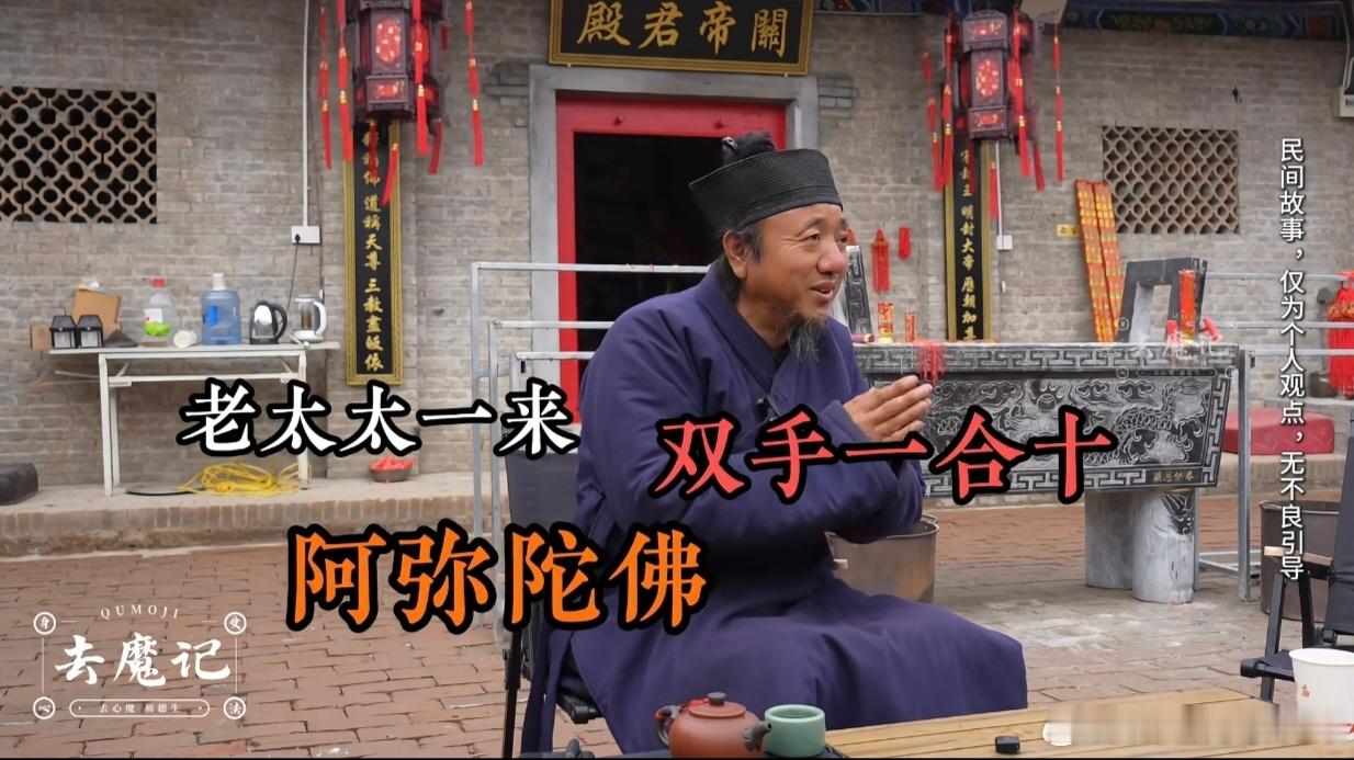 87岁老太太去道观里，一天三次拜道家神仙，嘴里念佛家“阿弥陀佛”，道长也不点破，