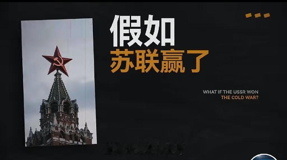 假如美苏争霸假如苏联赢了世界，将会怎样