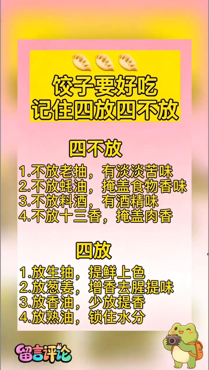 饺子要好吃，记住四放四不放。·四不放：→1.不放老抽，有淡淡苦味。→2.不