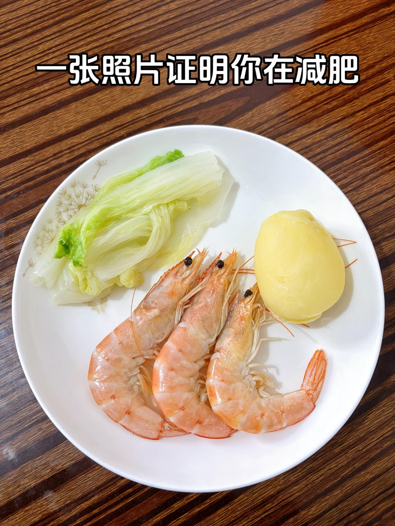 泪水打湿我的减脂餐，目标95斤，加油今日减脂晚餐：土豆一个+虾三只+水煮白菜