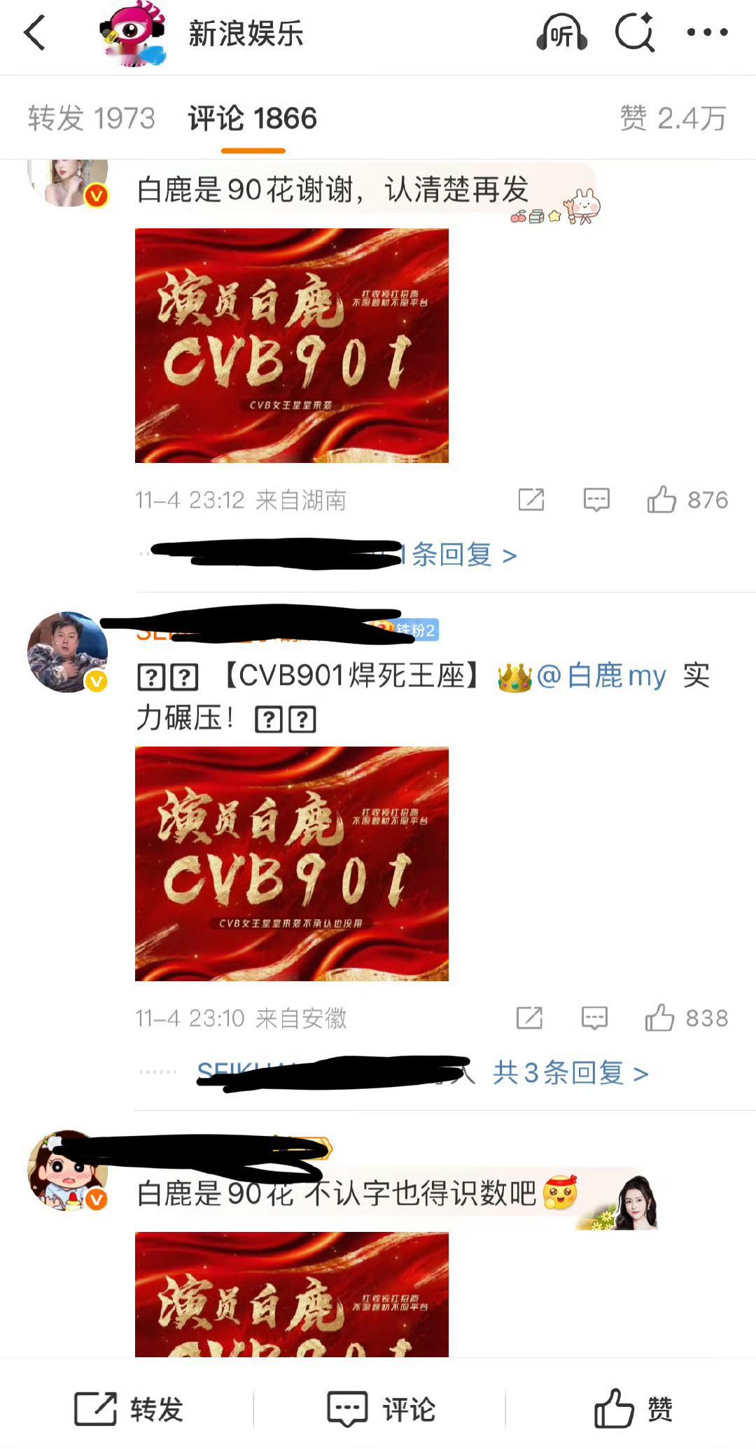 微博没把白鹿放90花放进了95花里，白鹿家维⭕了​​​