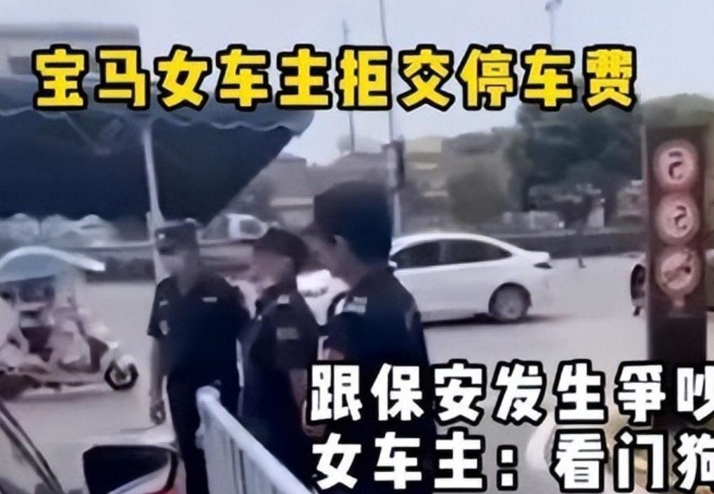 苏州一名开宝马的小区女业主，不愿掏10元停车费，被保安拦住，竟当众辱骂执勤保安是