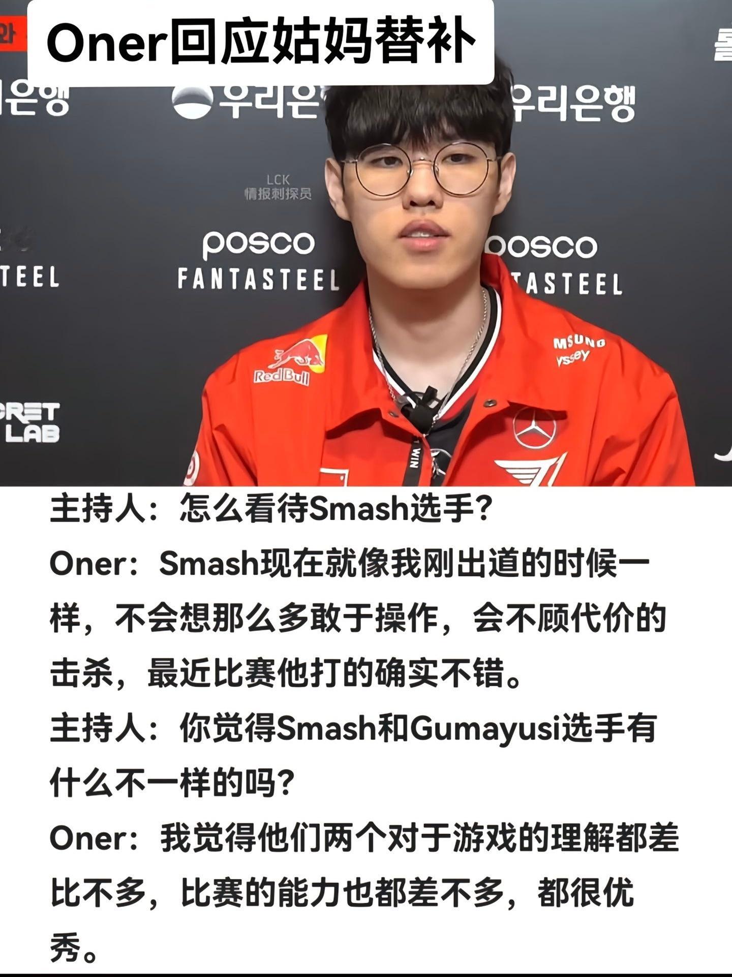 Oner回应Gumayusi一直替补[吃瓜]主持人：怎么看待Smash选手？On