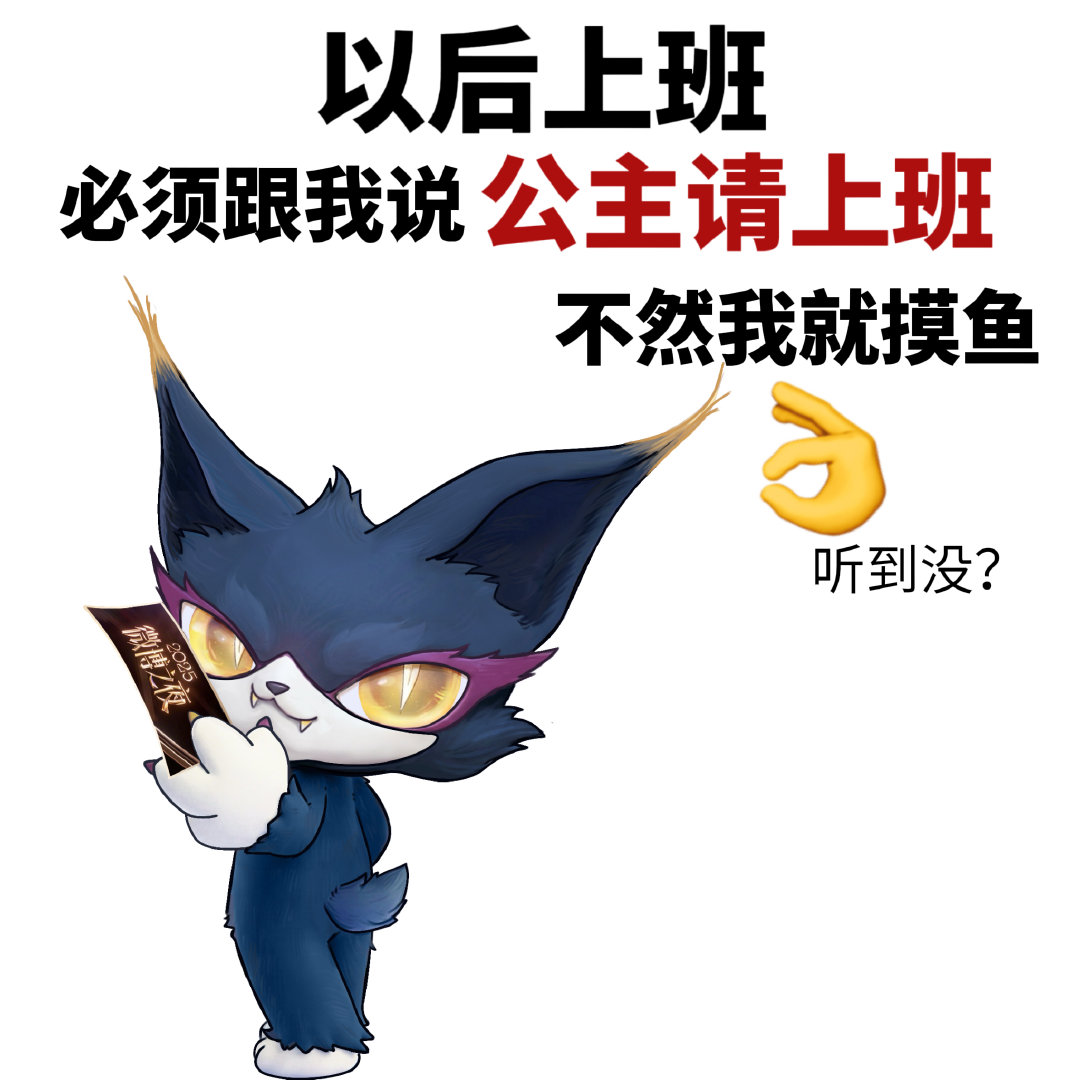 喵娲娲夹微博之夜门票喵娲娲谢谢来总再送4张门票谁家同事边摸鱼边超神？就是