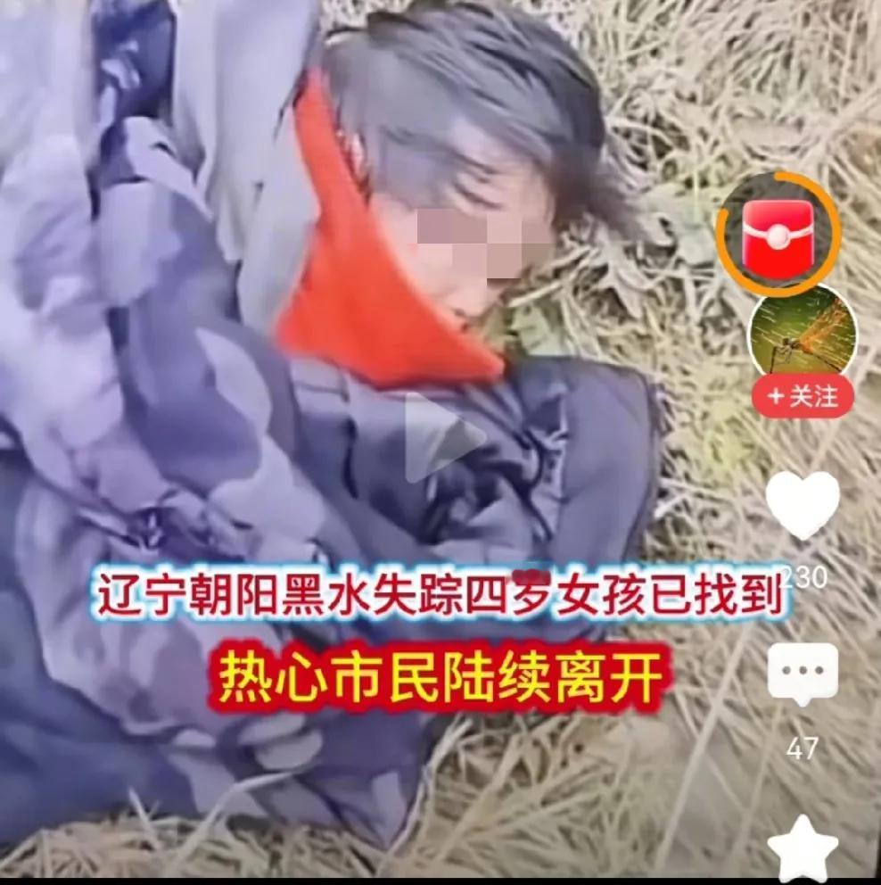 辽宁4岁女孩找到了，也发现，她真的太聪明了！要知道，小孩子刚醒过来是懵的，她