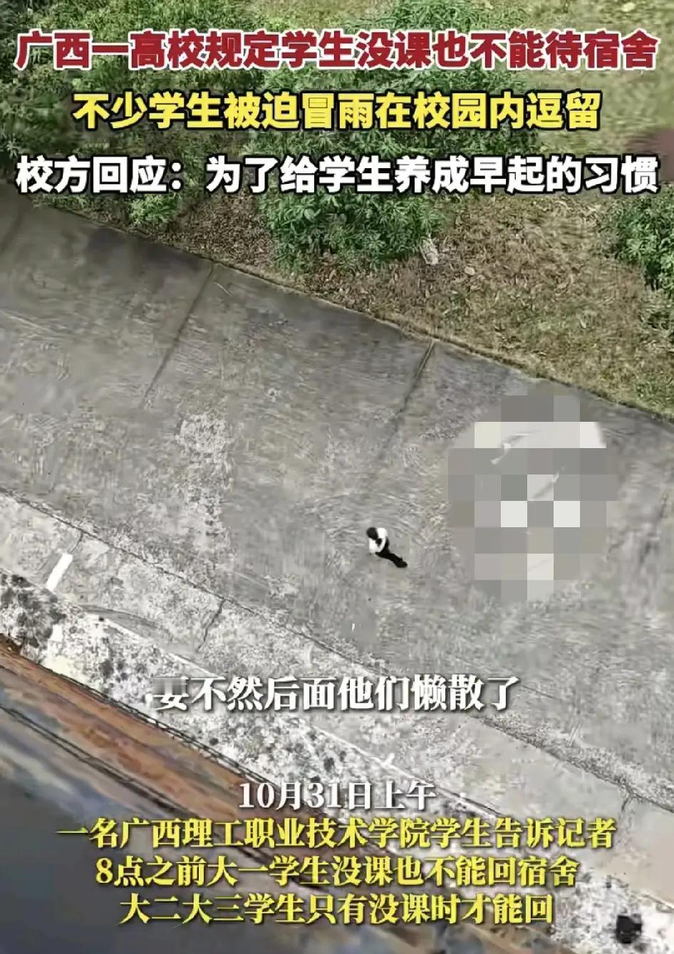 广西一职业学院规定大一新生即便是没课也不能回宿舍呆着,很多学生冒着雨被迫在校园里