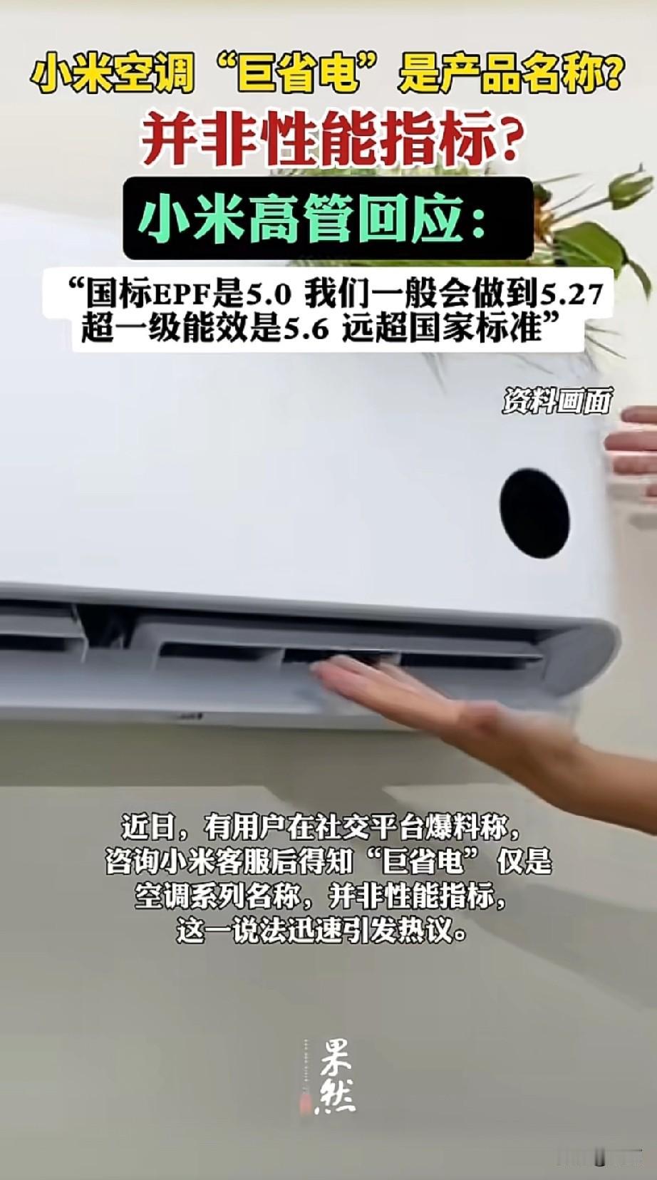 最近小米空调“巨省电”引发热议，有消费者发现咨询客服后得知这是系列名，不是性能指