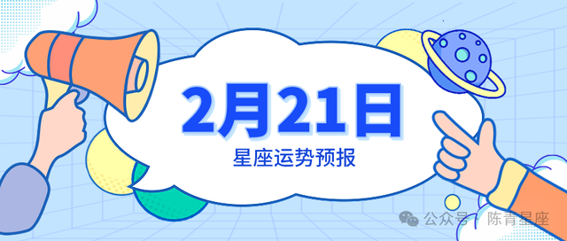 2月21日星座运势预报