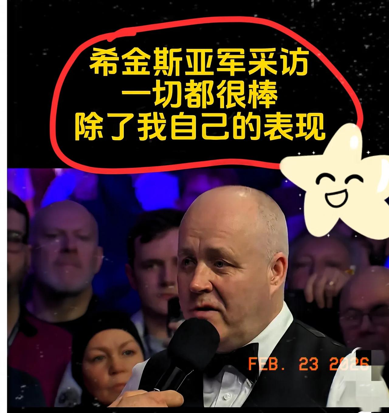 希金斯颁奖致辞尽显风度，一夜圈粉无数！同样是输给赵心童，有的对手输完不是捂肚