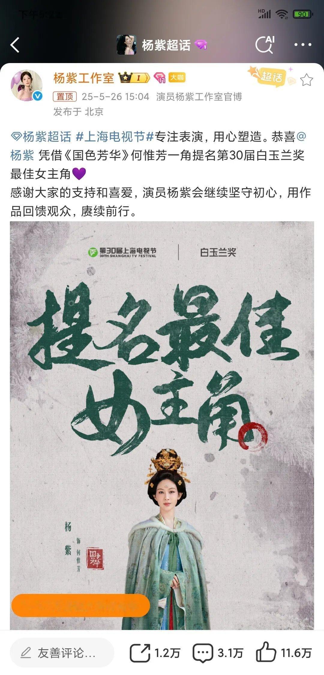 杨紫三度入围白玉兰奖，古装角色再获认可杨紫凭借在电视剧《国色芳华》中饰演的何惟芳