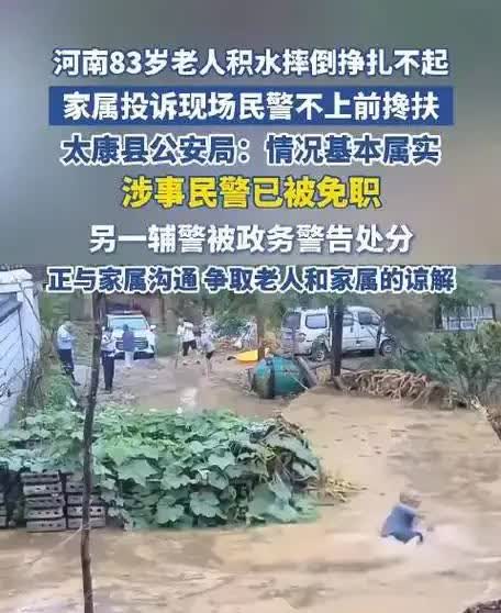 太康老人积水中摔倒民警视而不见，处理结果出来了，这样的处理广大网友能接受吗？