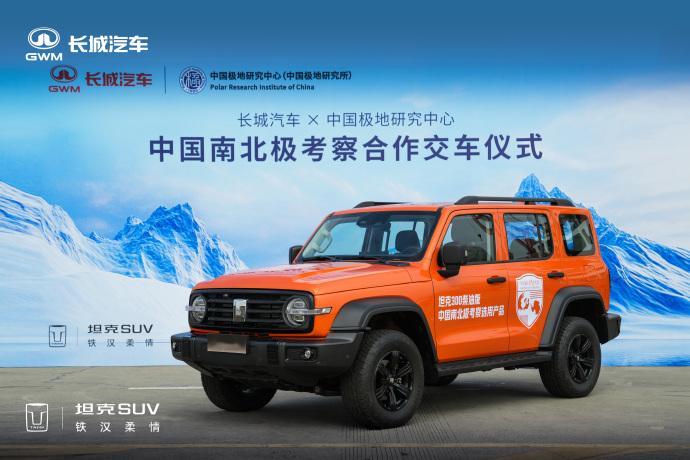 分享坦克300最新动作：其表示，坦克300成为中国南北极考察项目用车，以后30