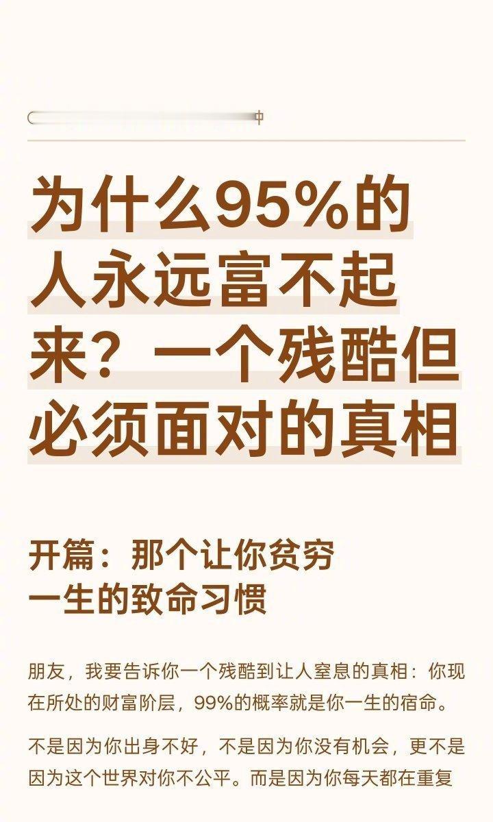 好文｜为什么95%的人永远富不起来？