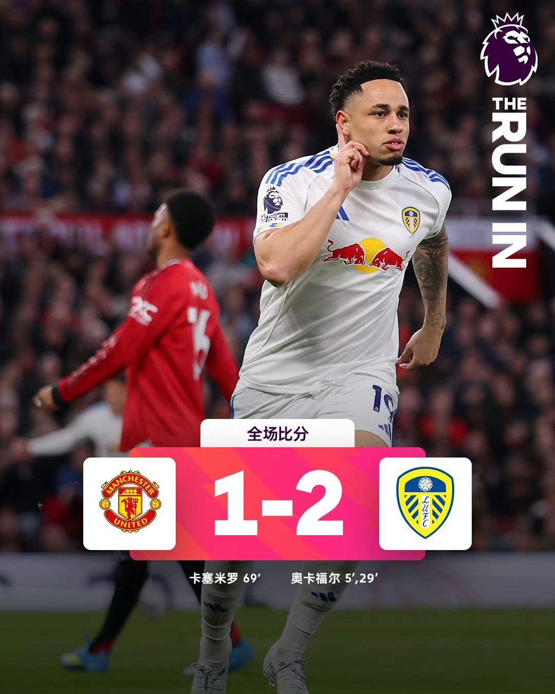 休息了20多天的曼联也开始作妖了？主场1-2爆冷不敌利兹联。曼联输掉了本赛季联
