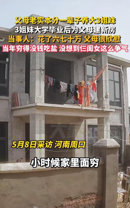 “还说养闺女没用吗！”河南周口，一对农村夫妻老实本分了一辈子，养大了3个女儿，没