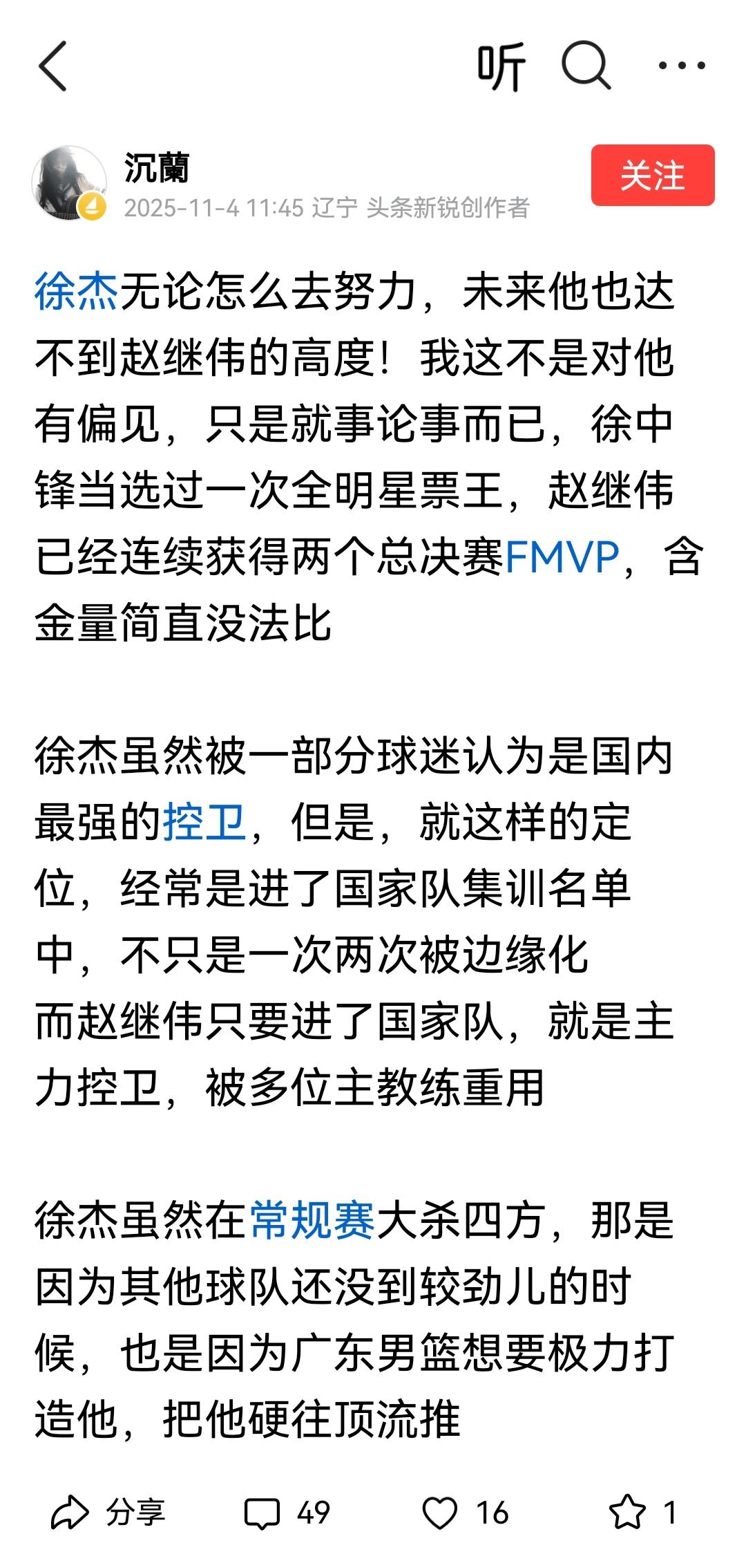 辽宁球迷看问题深刻透彻，心服口服！的确，赵继伟在男篮的高度，别说徐杰，就算将来