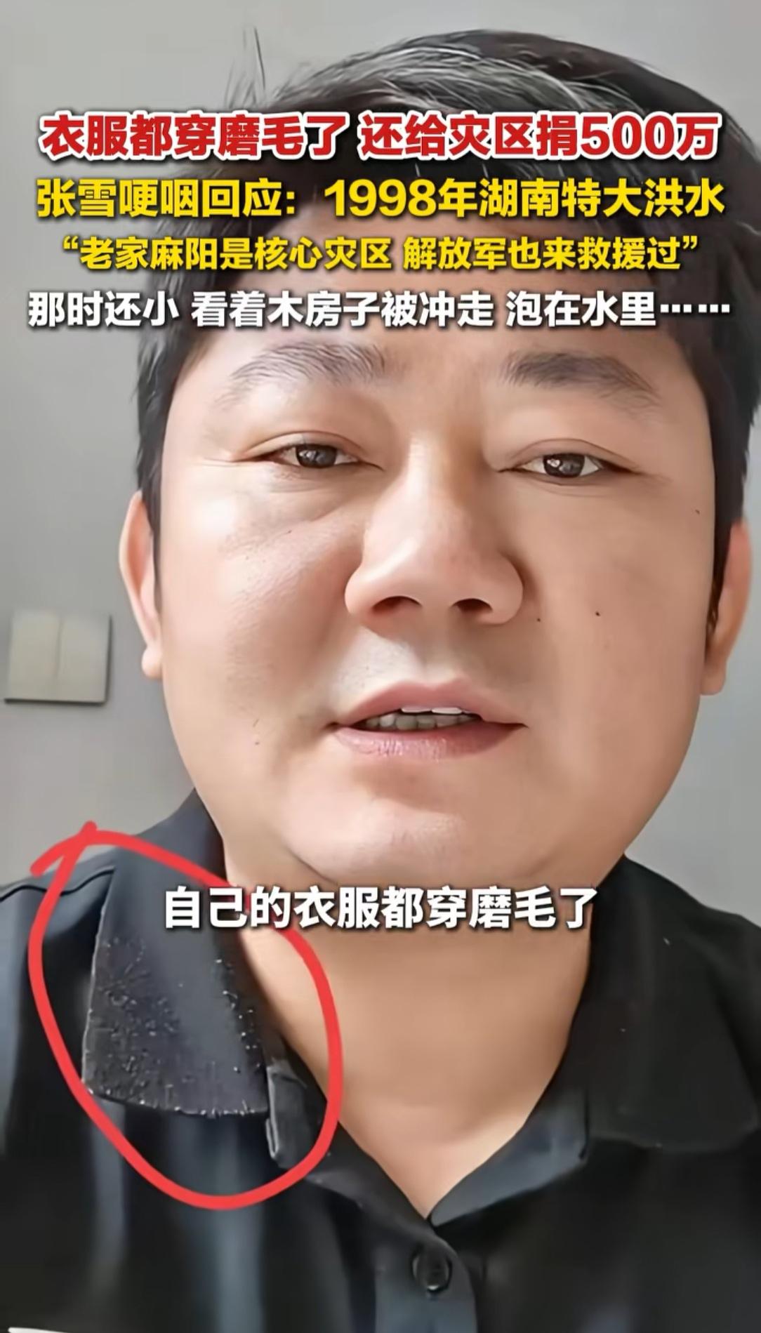 不知道大家发现一个细节没有，张雪在视频中说捐款原因的时候，他的领口都穿的起球了很