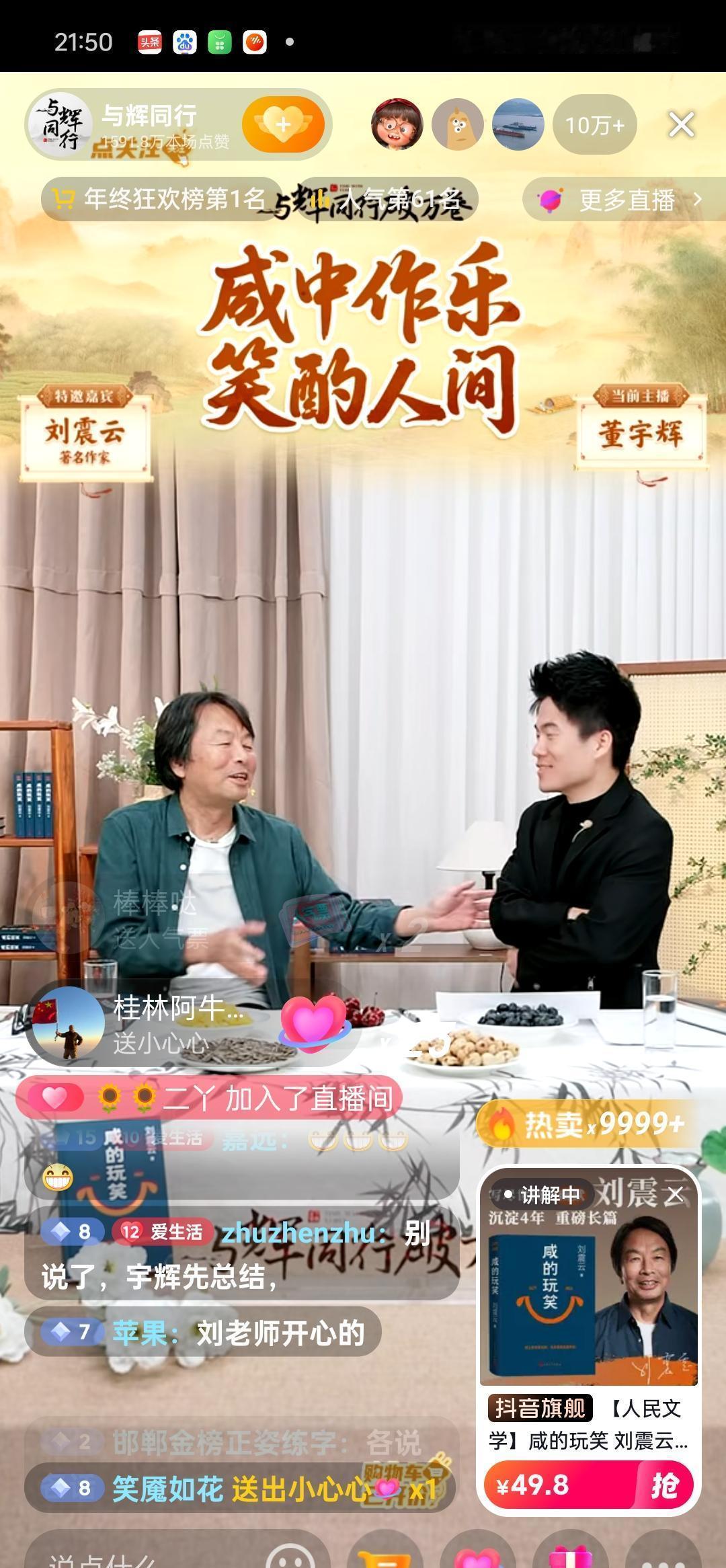 刘震云在董宇辉直播间“偷”了8000条评论，全塞进了新书里。这位茅盾文学奖得主