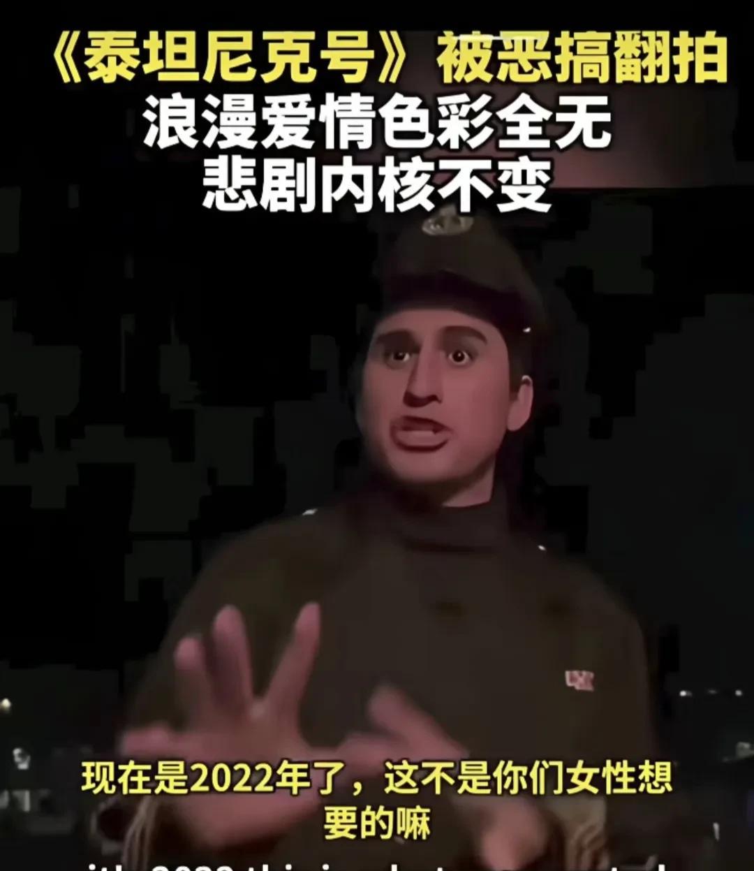 《泰坦尼克号》被恶搞翻拍不过这次是以打击“女拳”为主旋律设定逃生男性优先，女