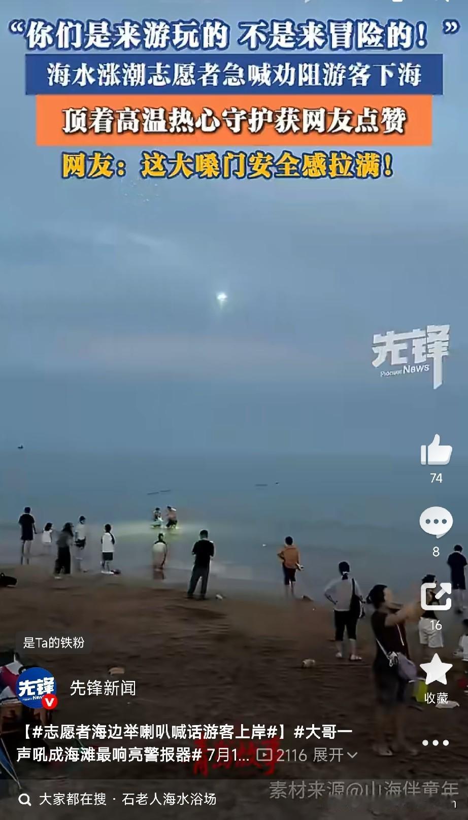 “你们是来游玩的，不是来冒险的，上来！快上来！”海边这一幕，喊得人心头一紧7