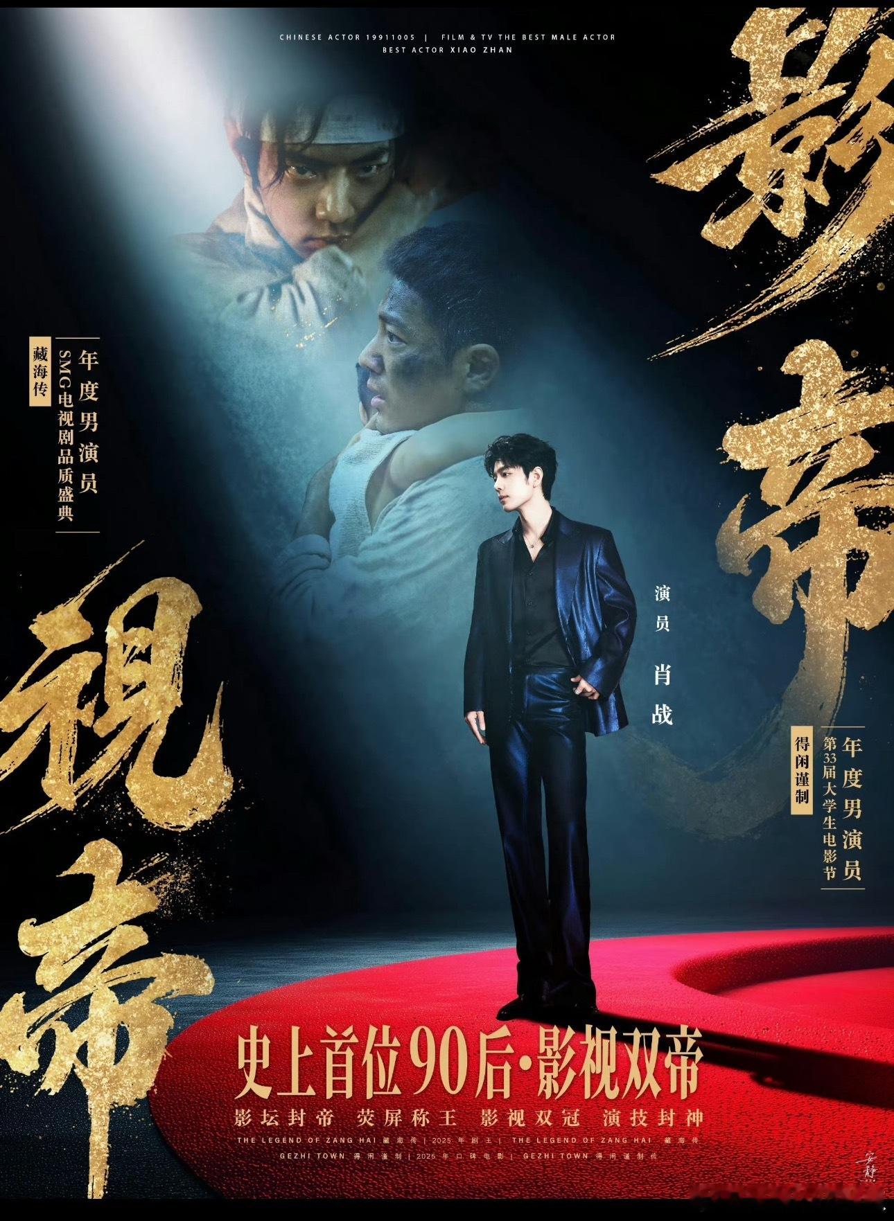 好可怕肖战横扫了今年颁奖季，成功拿下了smg视帝和飞虎奖影帝，一剧封帝，一片封神