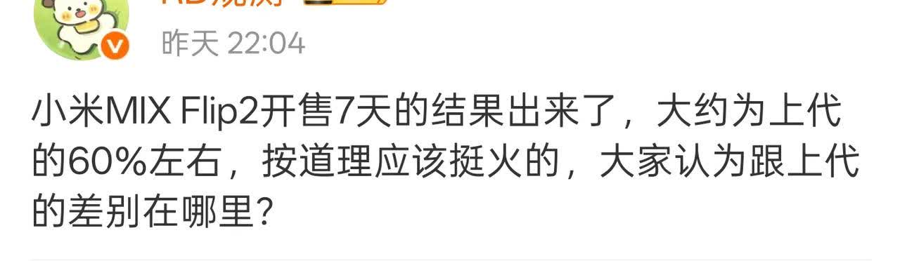 小米确实不太适合做折叠屏手机，销量一个比一个惨，据爆料小米MIXFlip2开售