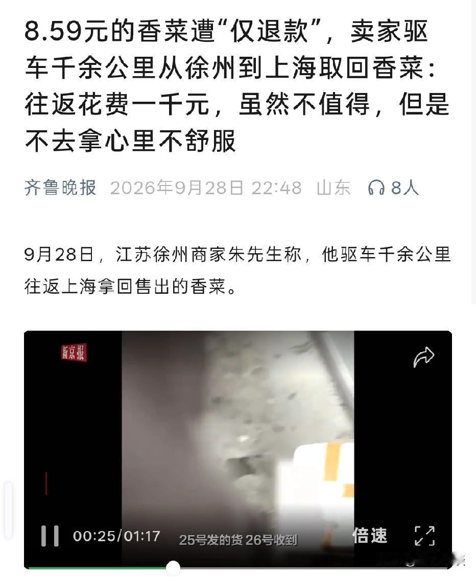 江苏徐州，男子卖出一份8.59元的香菜，买家收到货，以香菜变老为由，申请只退款不