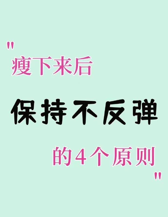 减肥成功后最怕的就是体重反弹如何保持不反弹？给大家分享些方法:1.减肥要有一