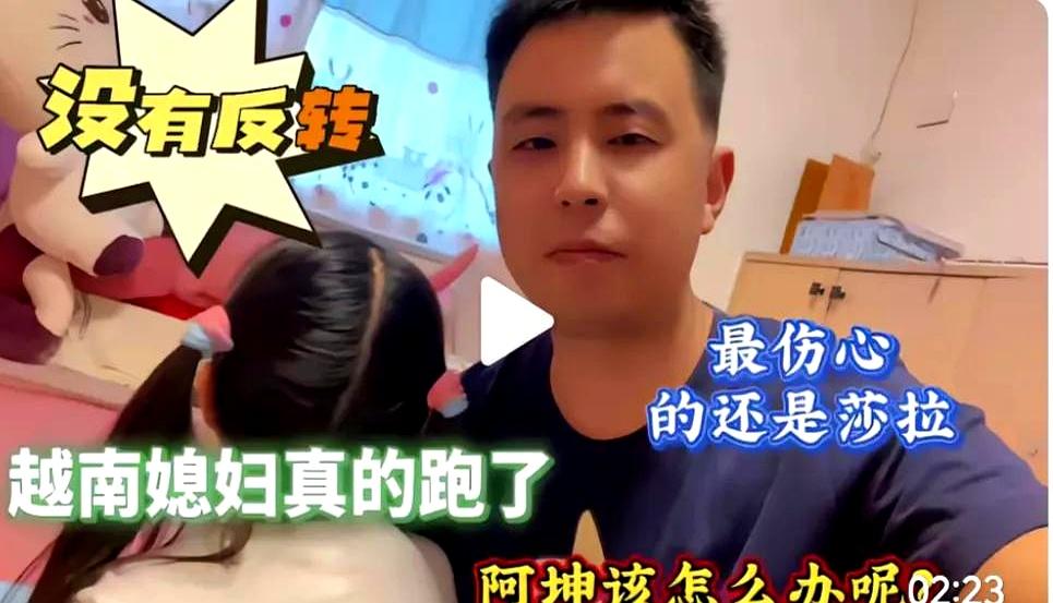 镜头前恩爱成了过去式。网红阿坤的越南老婆已回越南，只剩他抱着6岁的女儿掉眼泪。