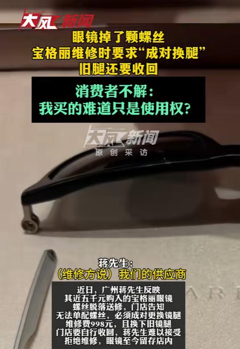 果然是不坑穷人！8月18日，广州一男子花5000元买的宝格丽眼镜掉了颗螺丝，去门