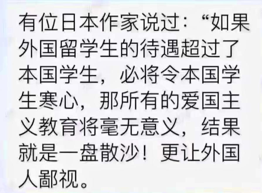 如果外国留学生的待遇超过了本国学生，必将令本国学生寒心，那所有的爱国主义教育将毫