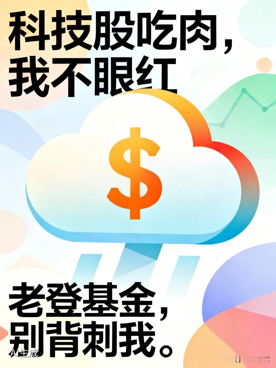 科技股吃肉，我不眼红。我买的老登基金，一直跌，也无所谓。但是我奉劝我的老登基