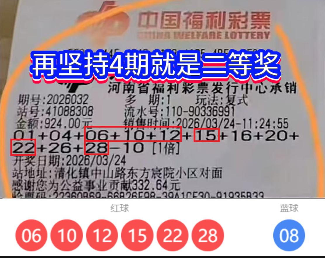 差4期！河南彩民错失双色球二等奖，26032期复式票成永久遗憾河南焦作清化镇