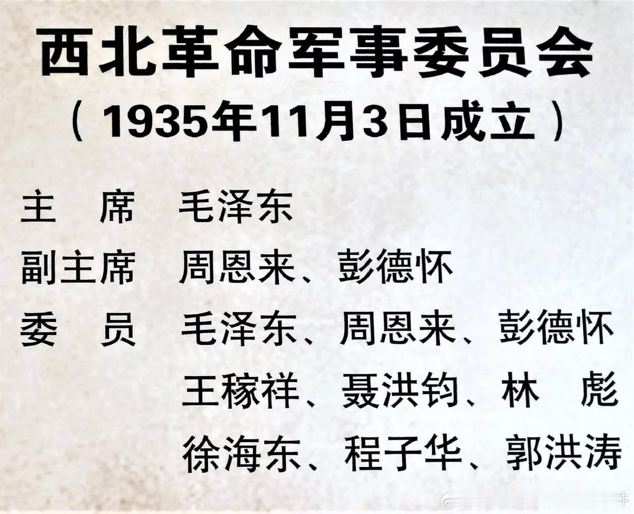 1935年11月3日，中共中央在陕西甘泉县正式成立西北革命军事委员会（又称西北军