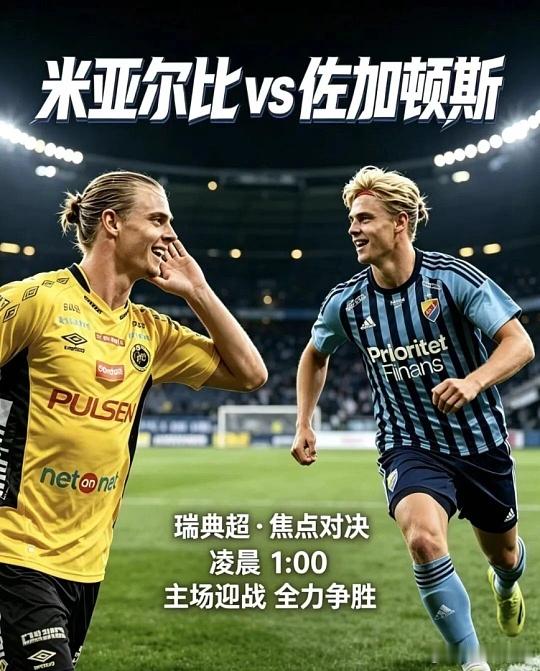 003瑞典超米亚尔比vs佐加顿斯方向；让胜比分；1-12-2