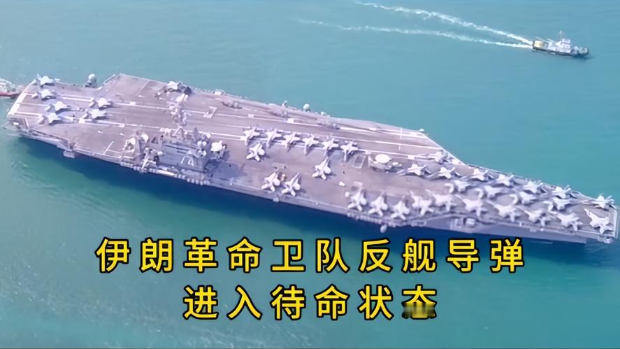 你知道吗？随着美航母进入中东，伊朗的反舰导弹已拉满待命，15马赫的杀招能破航母铁