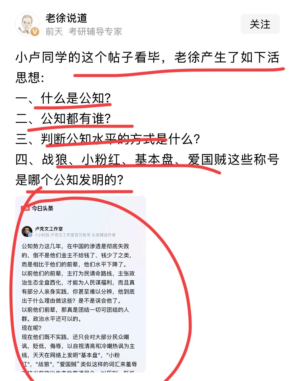 考研专家，京城老徐发文请教小卢同学！！徐教授说，什么是公知？哪些人又是公知？