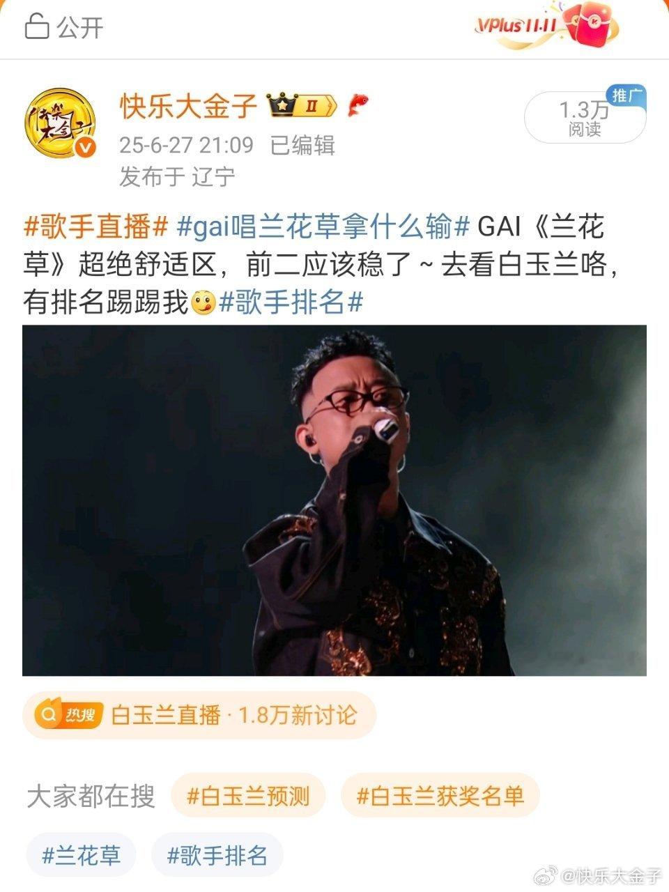 歌手排名不好意思，是我奶盖了[笑着哭]热搜还挂着gai唱兰花草拿什么输GA