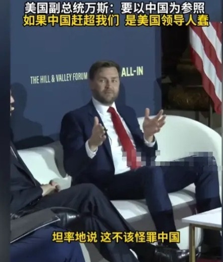 美国副总统万斯这次到说了一句真话：“如果中国赶超我们，这不该怪中国，而是美国领导