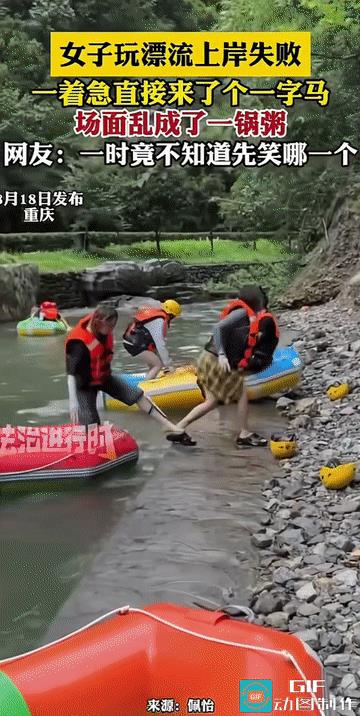 “乱成了一锅粥!”重庆，女子和朋友外出玩漂流，结束之时，女子上岸失败，一着急更是
