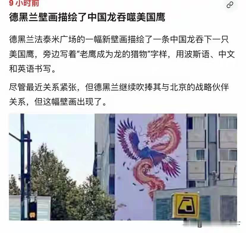 德黑兰广场宣传画：“老鹰成了龙的猎物，祝中国国庆节快乐！”在中国国庆节这几天几