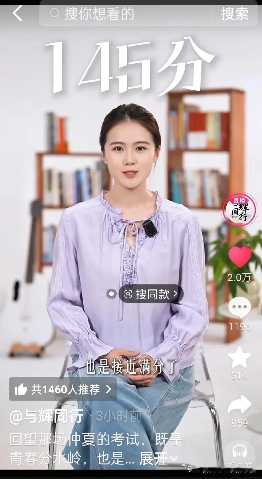 高考数学145分，真真是董宇辉的白月光吗？真真与辉同行最优秀的女主播。才华外貌